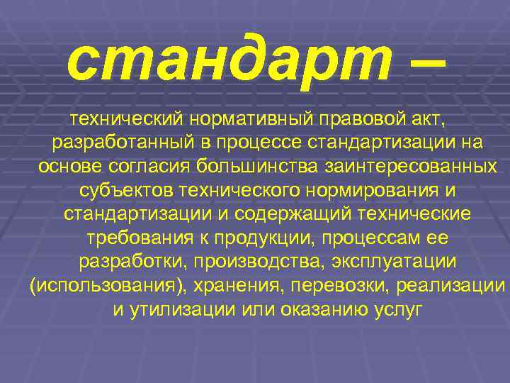   стандарт – технический нормативный правовой акт,  разработанный в процессе стандартизации на