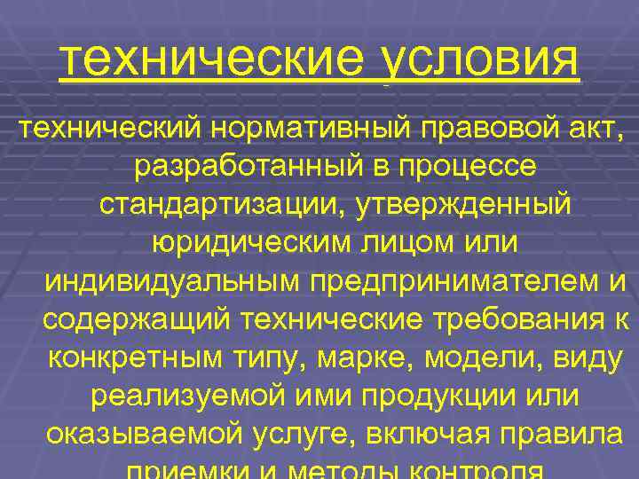  технические условия технический нормативный правовой акт,   разработанный в процессе стандартизации, утвержденный
