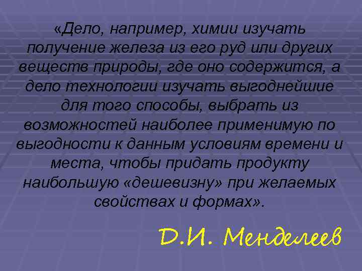  «Дело, например, химии изучать получение железа из его руд или других веществ природы,
