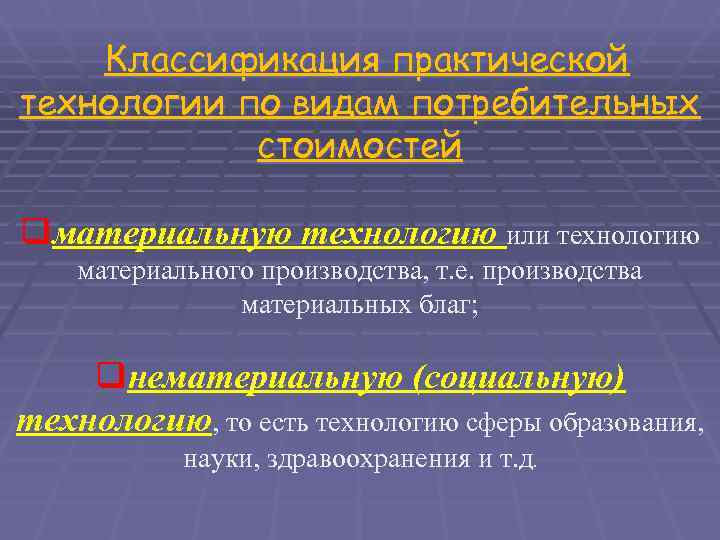   Классификация практической технологии по видам потребительных   стоимостей qматериальную технологию или