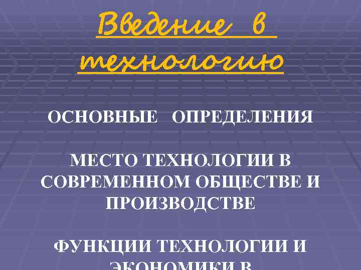   Введение в  технологию   ОСНОВНЫЕ ОПРЕДЕЛЕНИЯ  МЕСТО ТЕХНОЛОГИИ В