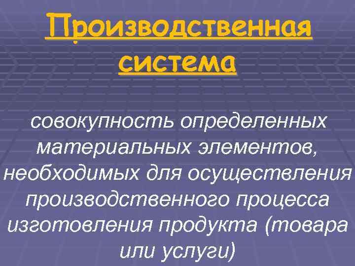    Производственная    система  совокупность определенных   материальных