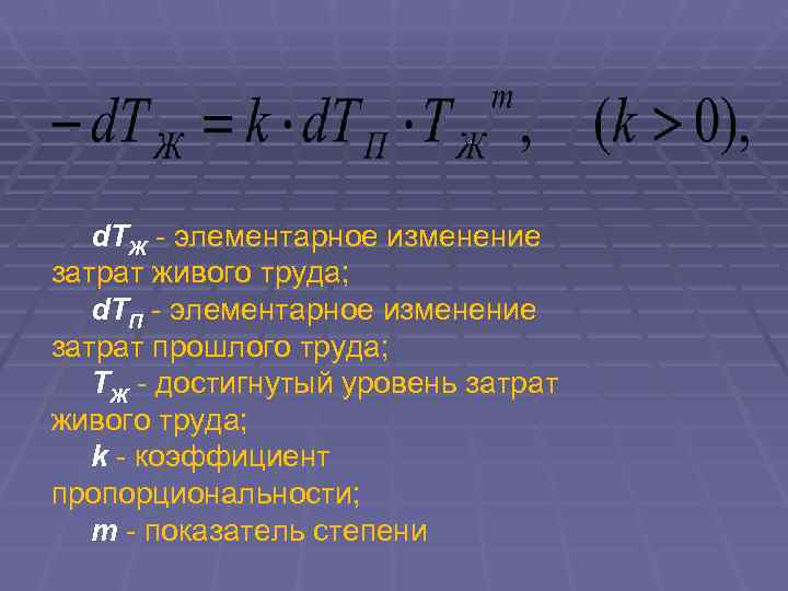   d. ТЖ - элементарное изменение затрат живого труда; d. ТП - элементарное