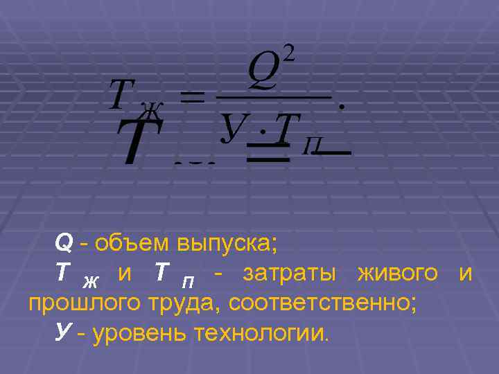  Q - объем выпуска;  Т Ж и Т П - затраты живого