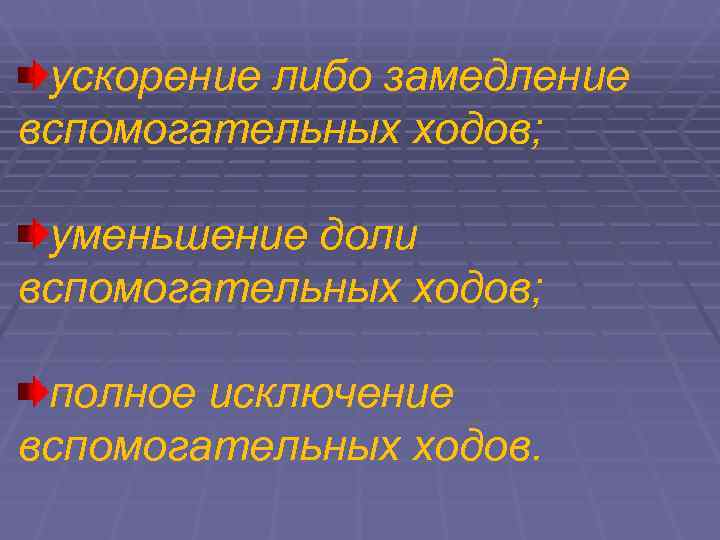  ускорение либо замедление вспомогательных ходов;  уменьшение доли вспомогательных ходов;  полное исключение