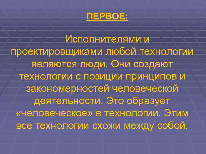    ПЕРВОЕ:   Исполнителями и проектировщиками любой технологии являются люди. Они