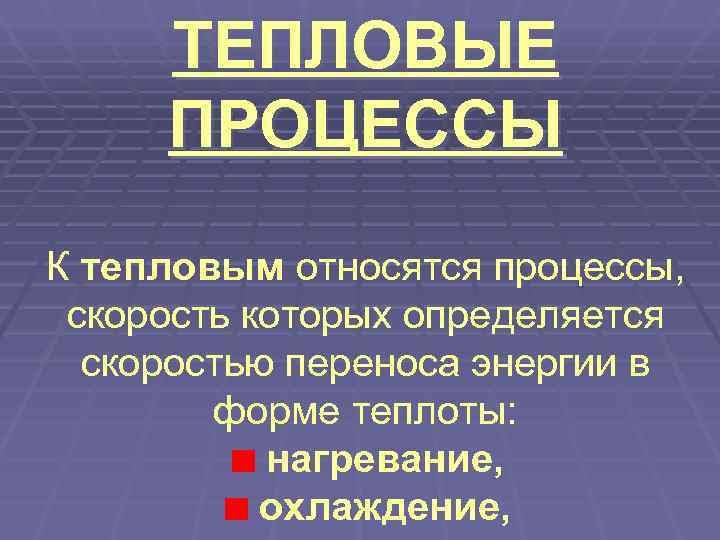 Тепловые процессы. Какие процессы относятся к тепловым. К тепловым процессам относятся процессы. К термическому процессам относятся процессы.