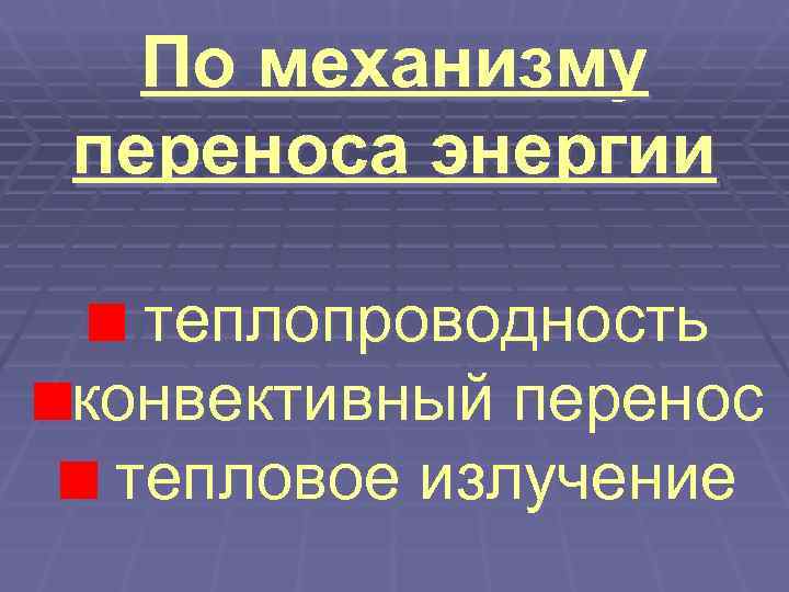  По механизму переноса энергии  теплопроводность конвективный перенос тепловое излучение 