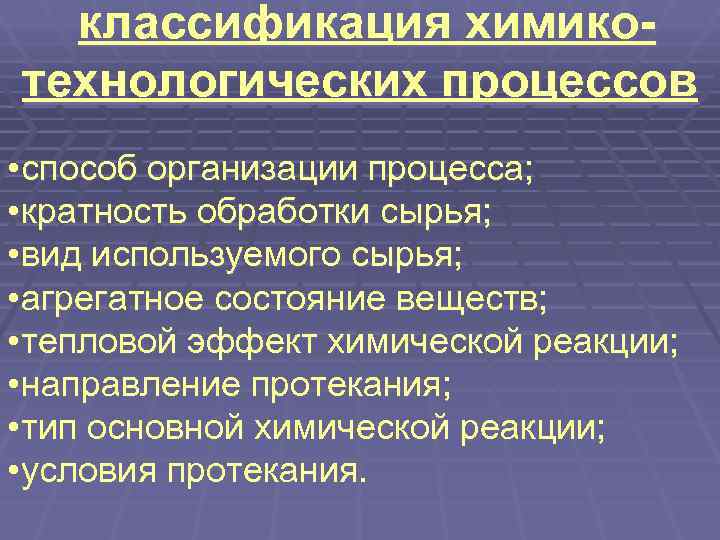 Химические технологические процессы. Химико-Технологический процесс. Классификация химико-технологических процессов. Классификация основных химико технологических процессов. Химико технологическая обработка процессы.