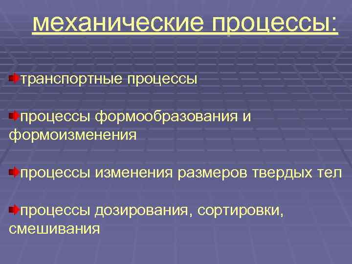 Процесс который приводит. Механические процессы. Классификация механических процессов. К механическим процессам относятся процессы. Перечислите механические процессы.