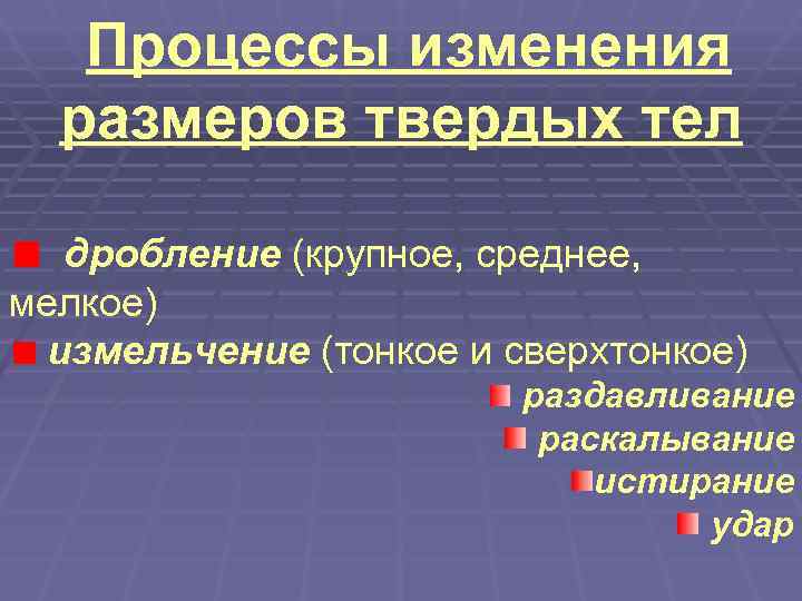   Процессы изменения  размеров твердых тел дробление (крупное, среднее, мелкое)  измельчение