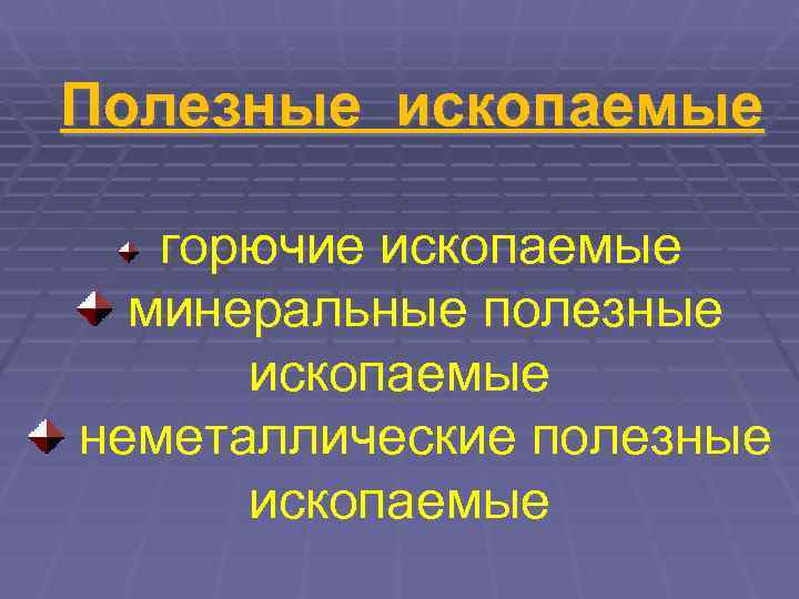 Полезные ископаемые горючие ископаемые  минеральные полезные  ископаемые неметаллические полезные  ископаемые 