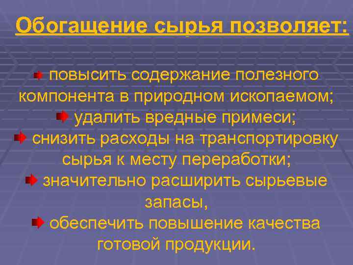 Обогащение сырья позволяет:  повысить содержание полезного компонента в природном ископаемом;   удалить