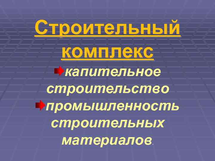 Строительный  комплекс  капительное строительство промышленность строительных  материалов. 
