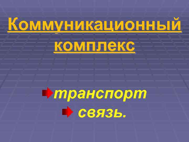 Коммуникационный комплекс  транспорт  связь. 