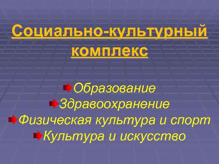 Социально-культурный  комплекс  Образование Здравоохранение Физическая культура и спорт  Культура и искусство