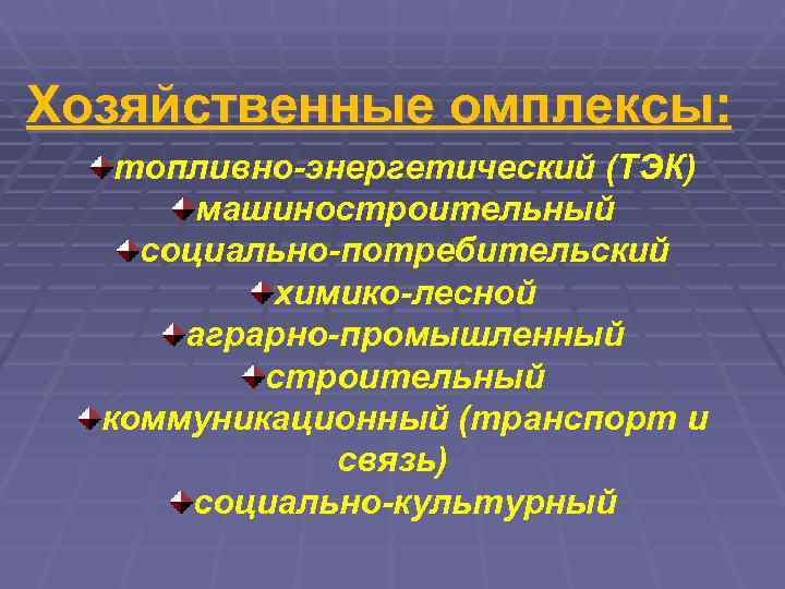 Хозяйственные омплексы:   топливно-энергетический (ТЭК)  машиностроительный социально-потребительский  химико-лесной  аграрно-промышленный 