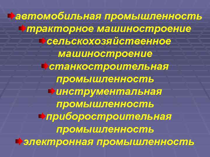 автомобильная промышленность  тракторное машиностроение сельскохозяйственное  машиностроение станкостроительная  промышленность  инструментальная 