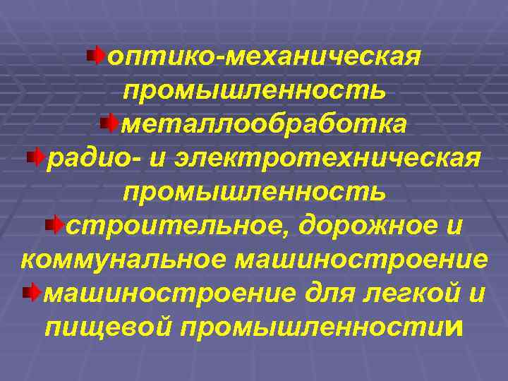  оптико-механическая  промышленность  металлообработка  радио- и электротехническая  промышленность  строительное,