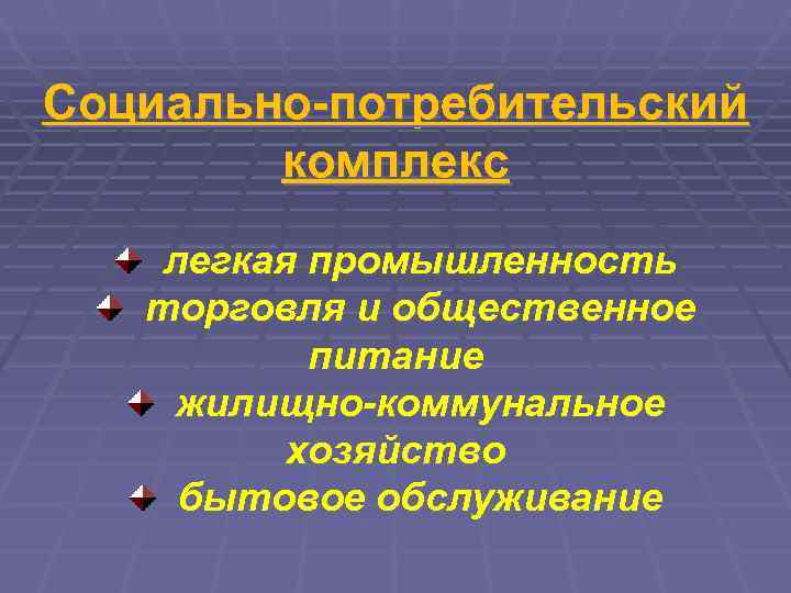 Социально-потребительский   комплекс     легкая промышленность  торговля и общественное