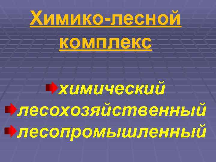  Химико-лесной комплекс химический лесохозяйственный лесопромышленный 