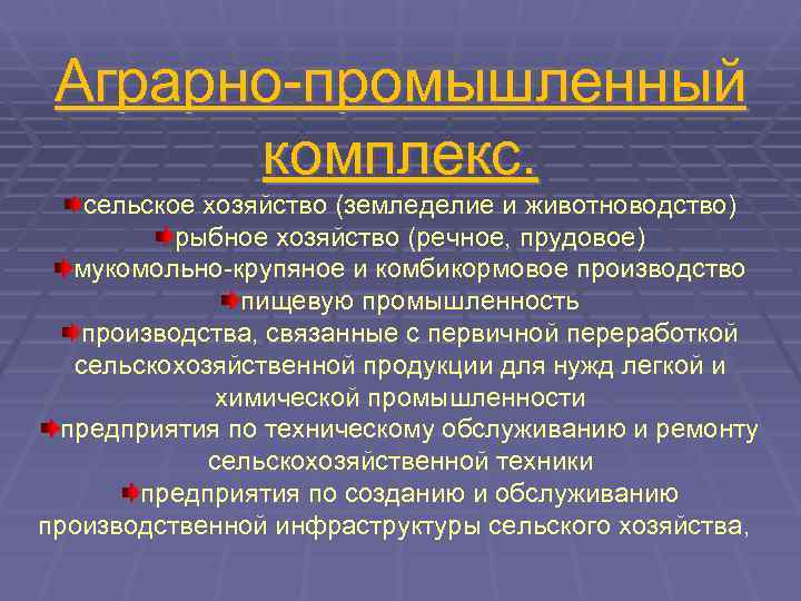 Аграрно-промышленный   комплекс. сельское хозяйство (земледелие и животноводство)  рыбное хозяйство (речное,