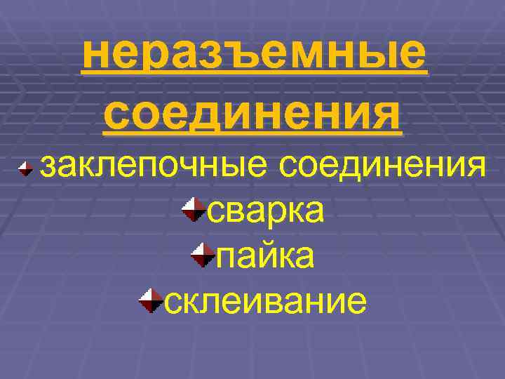  неразъемные  соединения заклепочные соединения   сварка   пайка  склеивание