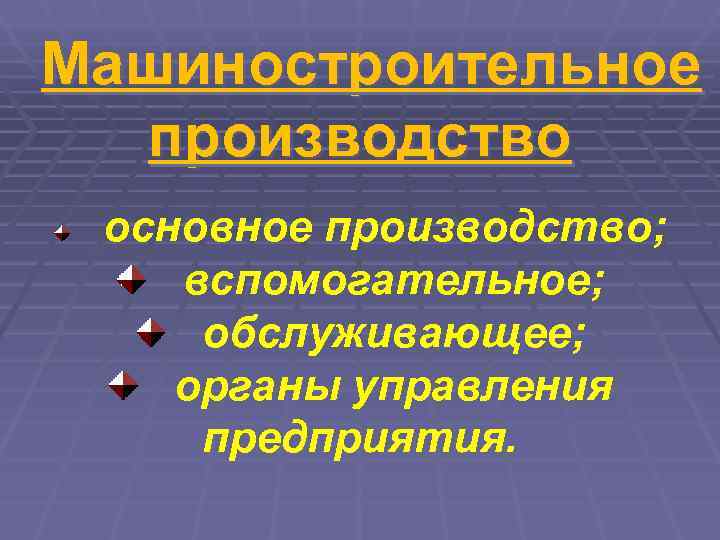 Машиностроительное  производство основное производство; вспомогательное;  обслуживающее; органы управления предприятия. 