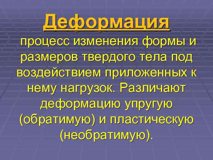   Деформация процесс изменения формы и размеров твердого тела под воздействием приложенных к