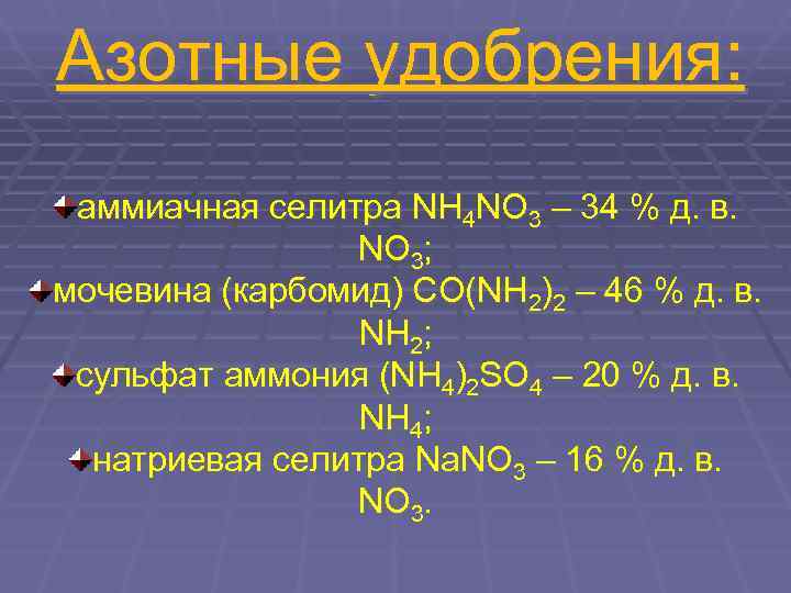 Азотные удобрения:  аммиачная селитра NН 4 NО 3 – 34 % д. в.