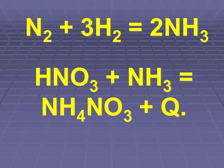  N 2 + 3 Н 2 = 2 NН 3  НNО 3