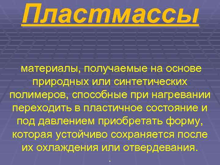  Пластмассы  материалы, получаемые на основе природных или синтетических полимеров, способные при нагревании