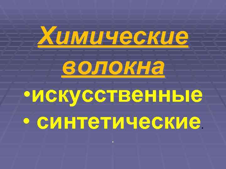  Химические  волокна • искусственные • синтетические   . 