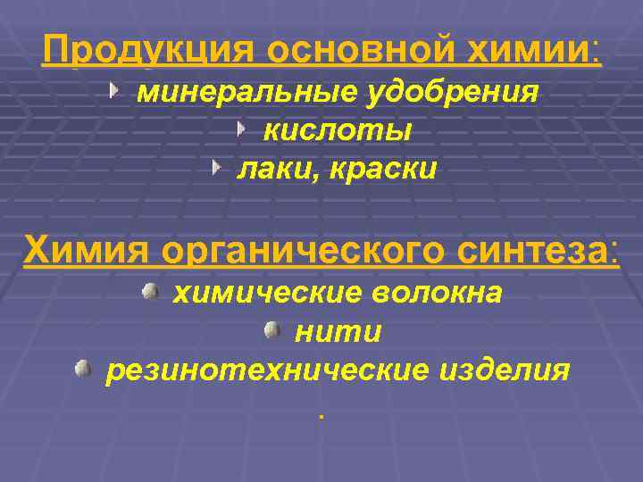 Продукция основной химии:  минеральные удобрения  кислоты  лаки, краски   Химия