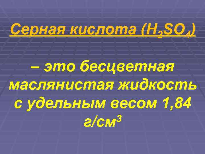 Серная кислота (Н 2 SО 4)  – это бесцветная маслянистая жидкость с удельным