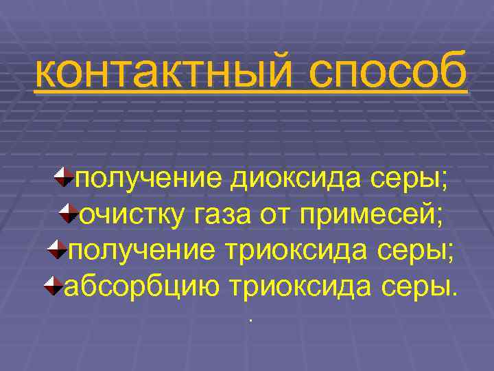 контактный способ  получение диоксида серы;  очистку газа от примесей;  получение триоксида