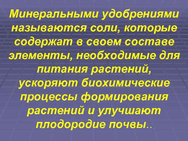 Минеральными удобрениями называются соли, которые содержат в своем составе элементы, необходимые для питания растений,