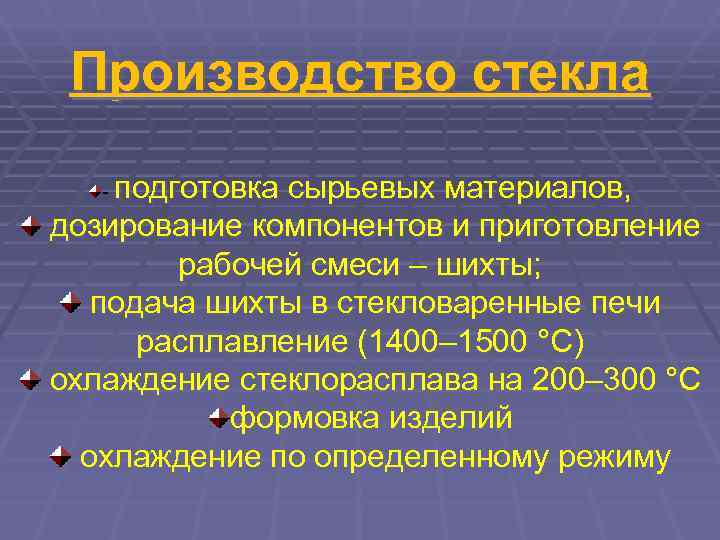  Производство стекла -подготовка сырьевых материалов, дозирование компонентов и приготовление   рабочей смеси