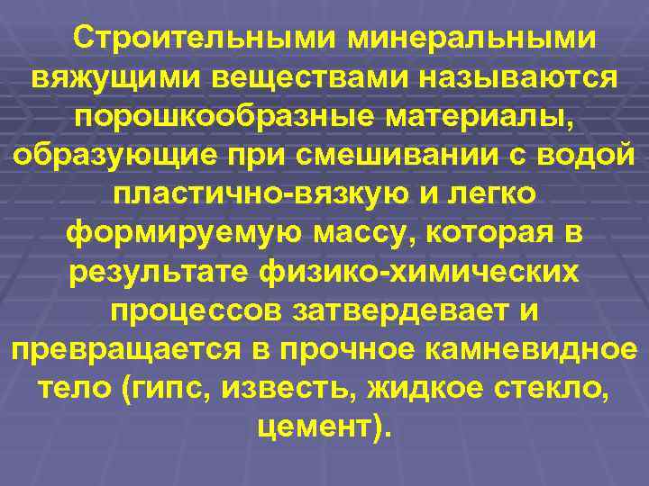   Строительными минеральными вяжущими веществами называются  порошкообразные материалы, образующие при смешивании с