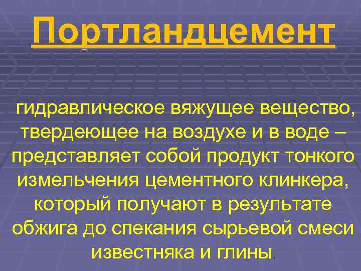  Портландцемент гидравлическое вяжущее вещество,  твердеющее на воздухе и в воде – представляет