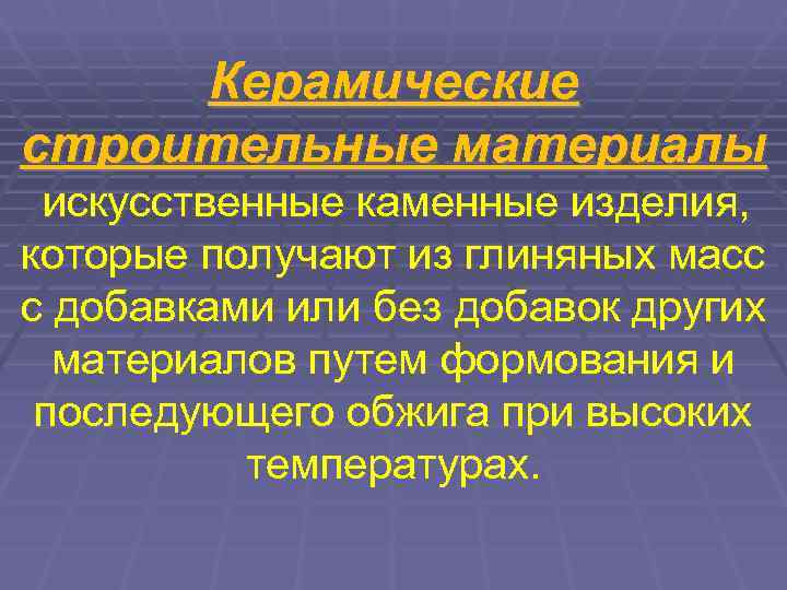 Керамические строительные материалы искусственные каменные изделия, которые получают из глиняных масс с добавками