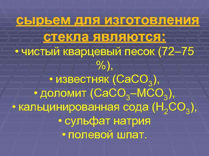 сырьем для изготовления  стекла являются:  • чистый кварцевый песок (72– 75 
