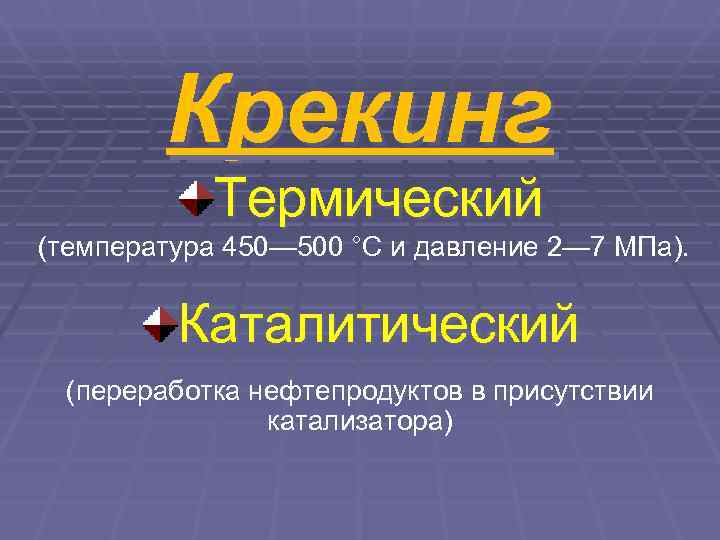   Крекинг  Термический (температура 450— 500 °С и давление 2— 7 МПа).