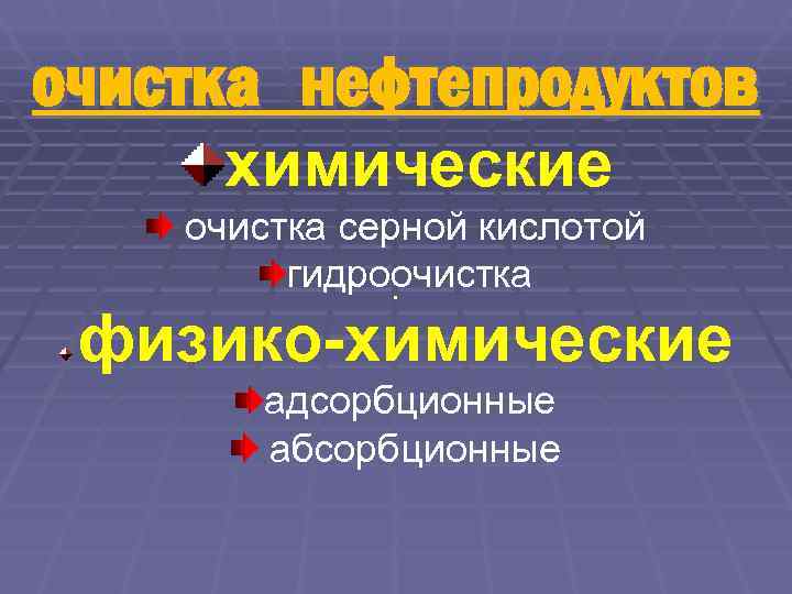 очистка нефтепродуктов химические очистка серной кислотой   гидроочистка    . 