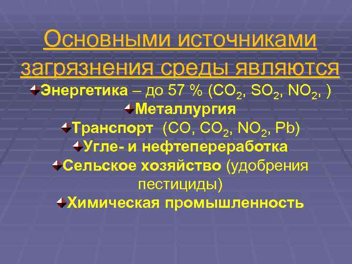  Основными источниками загрязнения среды являются Энергетика – до 57 % (СО 2, SО