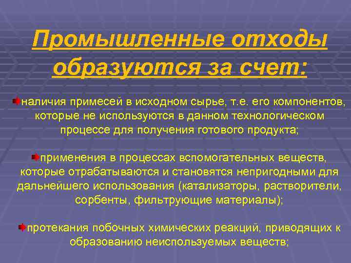  Промышленные отходы  образуются за счет: наличия примесей в исходном сырье, т. е.