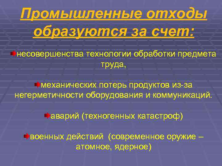  Промышленные отходы  образуются за счет: несовершенства технологии обработки предмета   