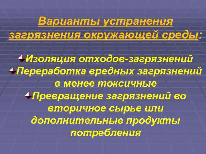  Варианты устранения загрязнения окружающей среды:     Изоляция отходов-загрязнений Переработка вредных
