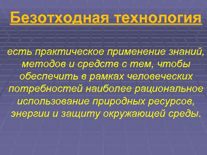 Безотходная технология   есть практическое применение знаний, методов и средств с тем, чтобы