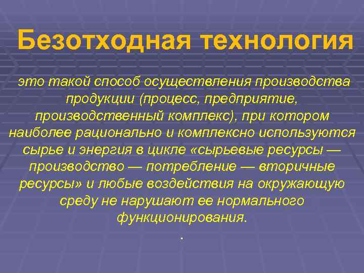  Безотходная технология это такой способ осуществления производства   продукции (процесс, предприятие, производственный